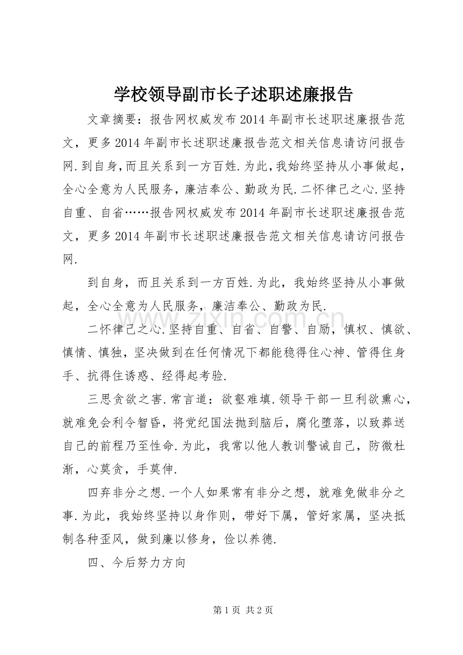 学校领导副市长子述职述廉报告.docx_第1页