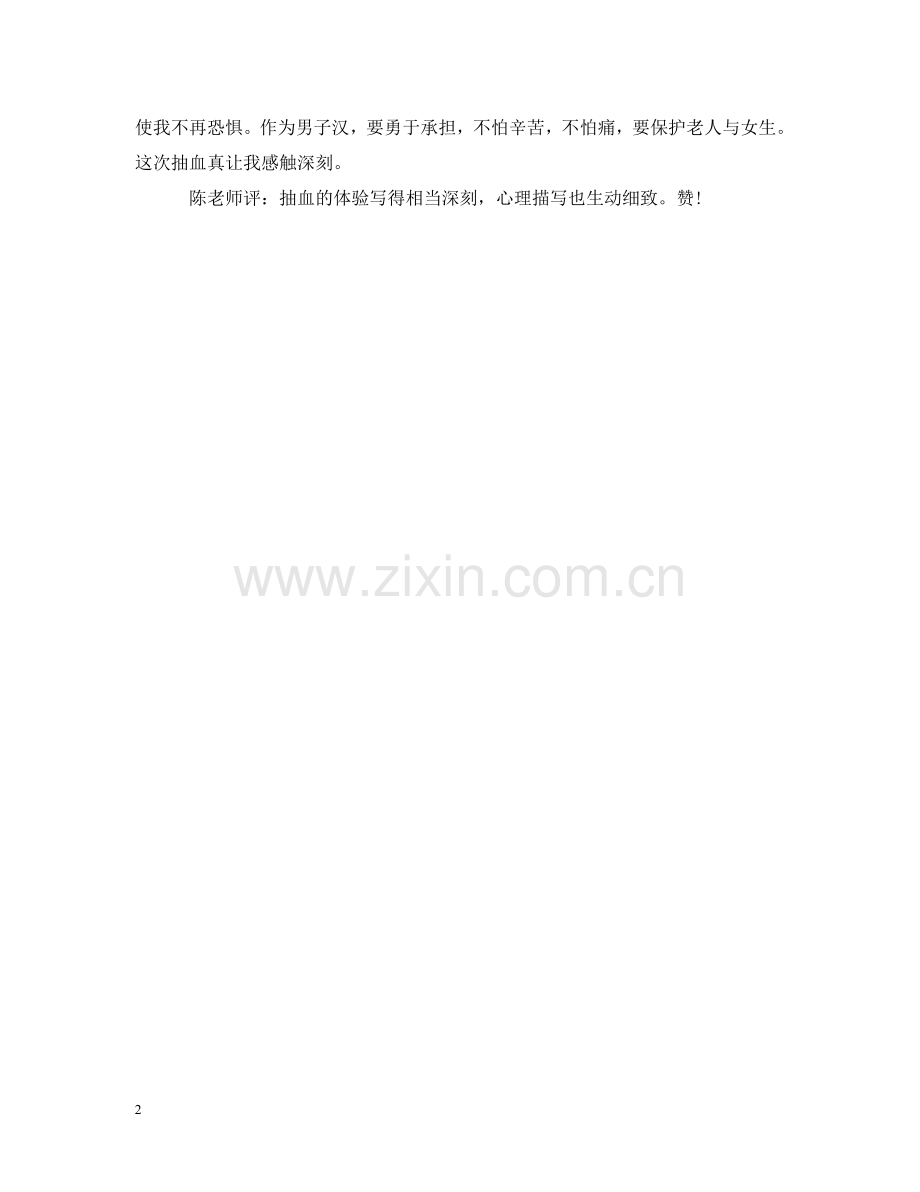 四年级优秀习作：抽血记 .doc_第2页