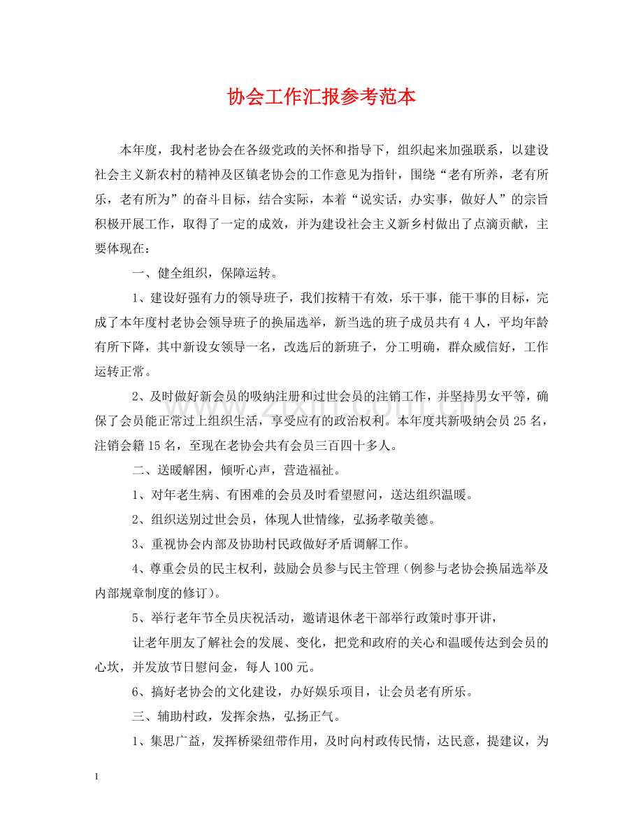 协会工作汇报参考范本 .doc_第1页
