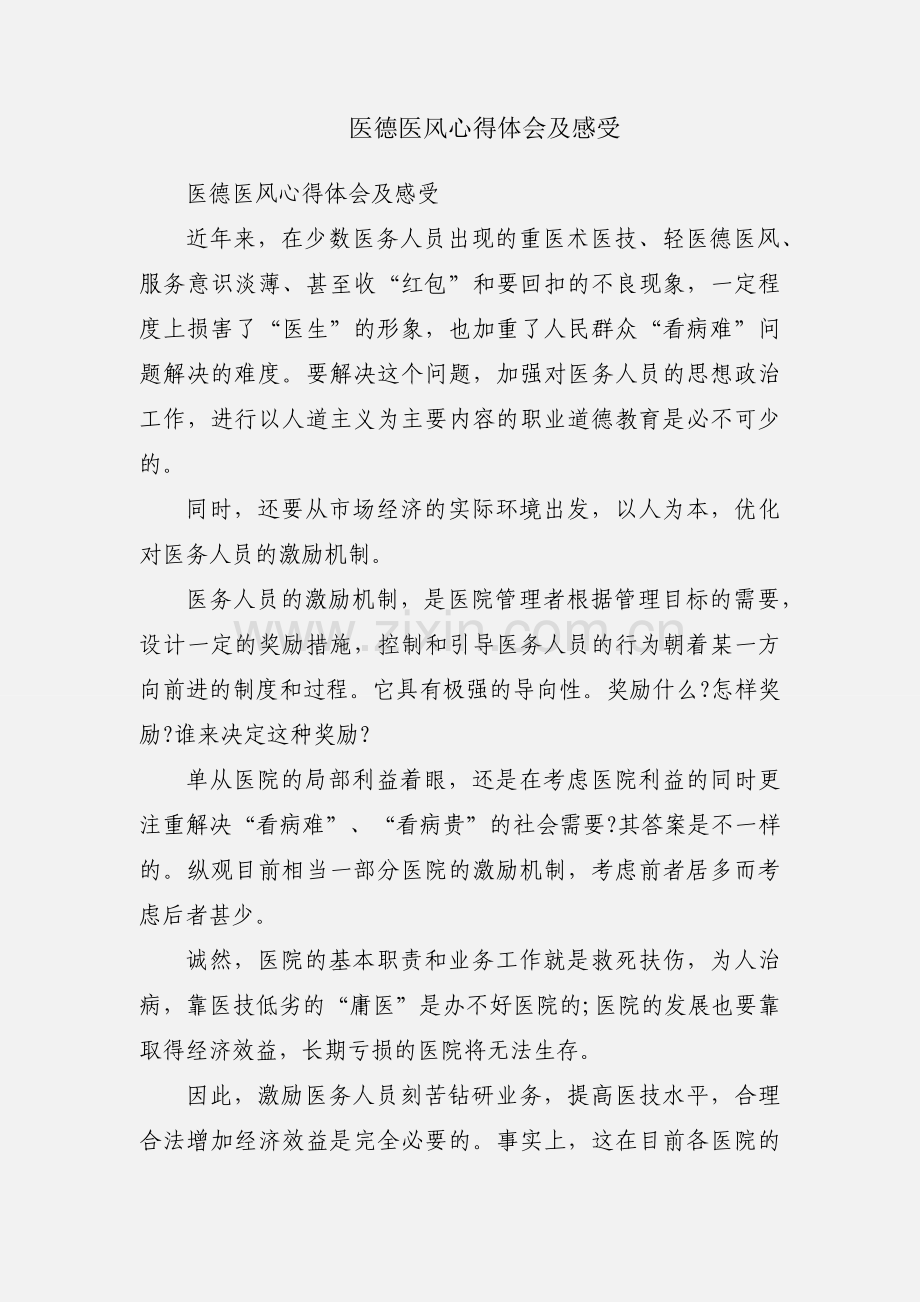 医德医风心得体会及感受.docx_第1页