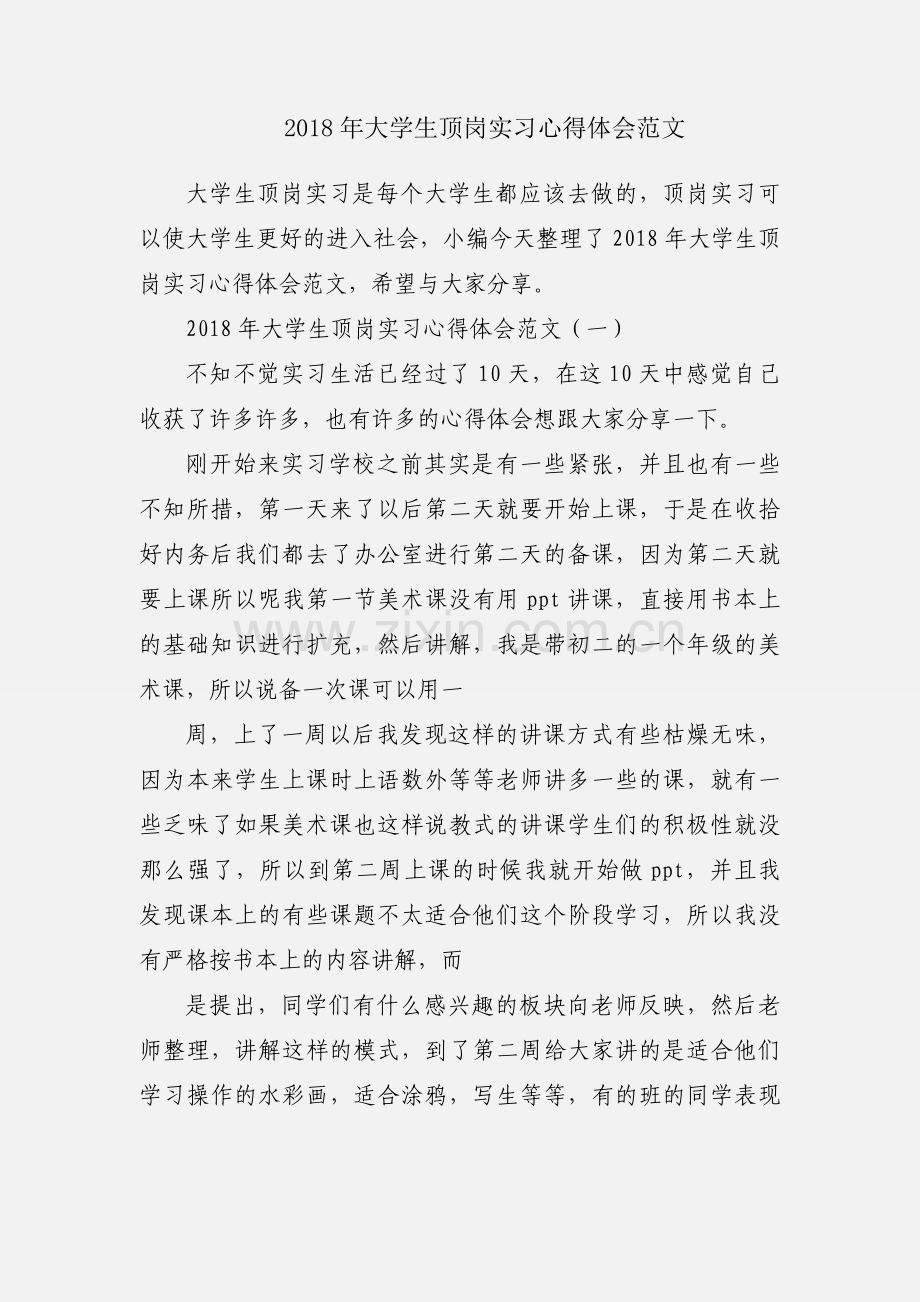 2018年大学生顶岗实习心得体会范文.docx_第1页