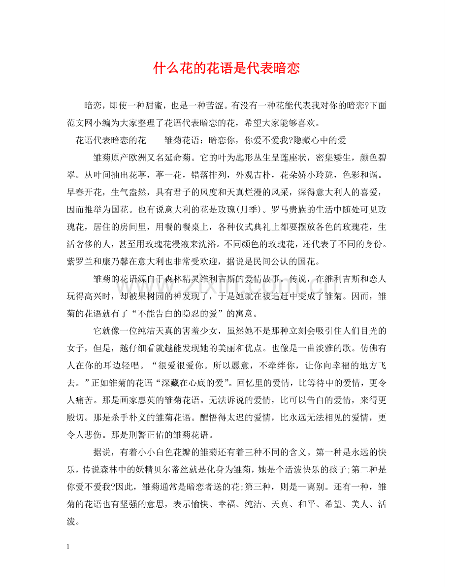 什么花的花语是代表暗恋.doc_第1页