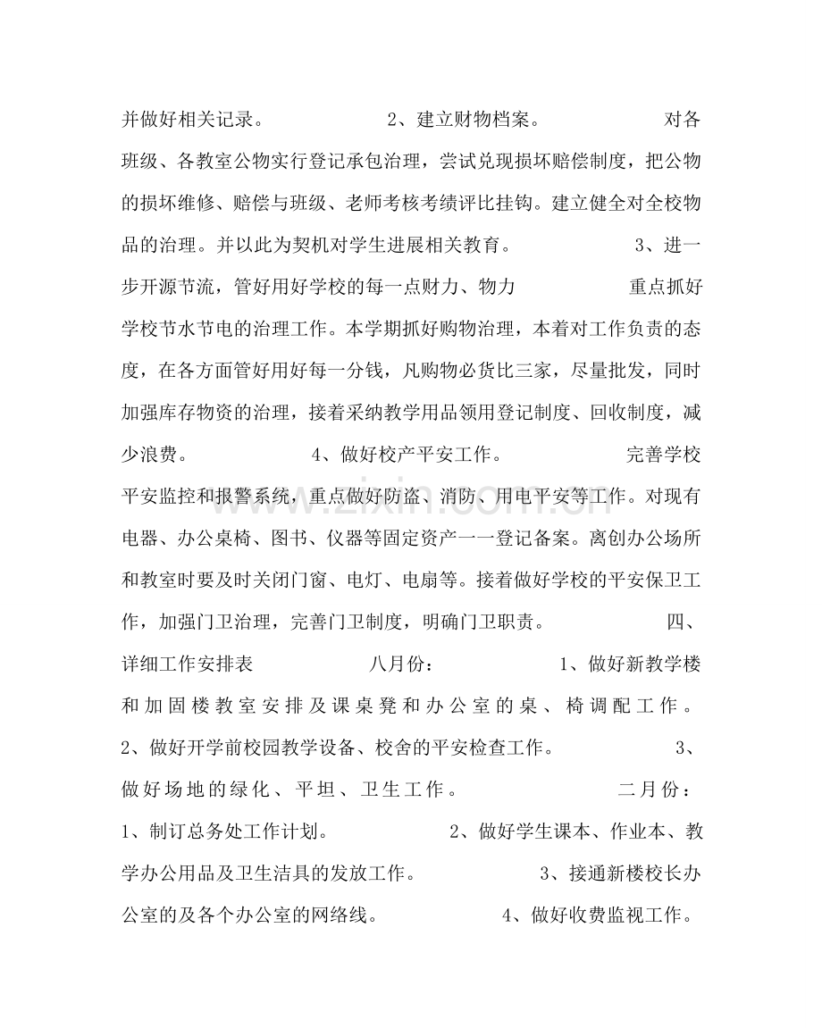 学校后勤范文小学春学期总务工作计划 .doc_第2页