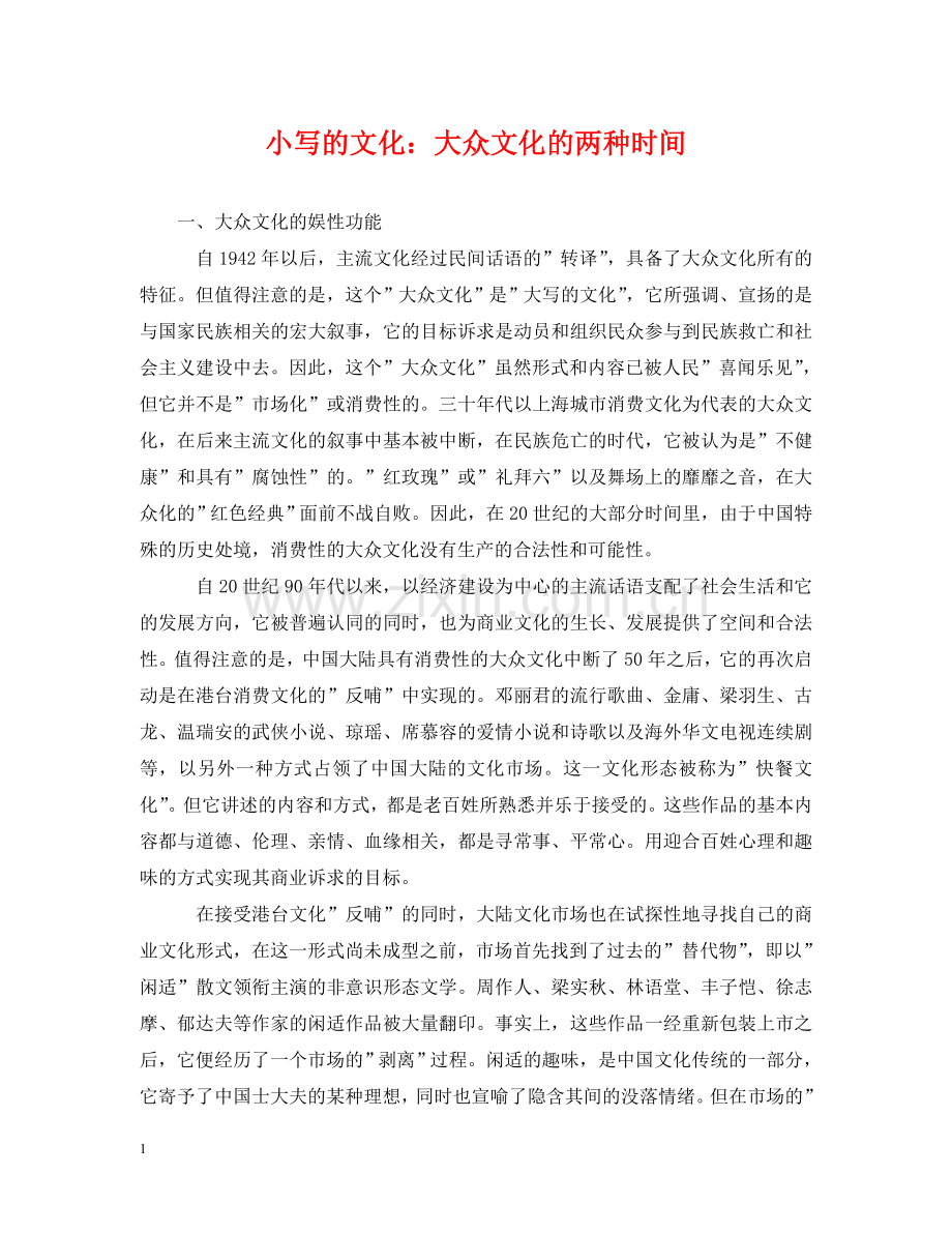 小写的文化：大众文化的两种时间 .doc_第1页