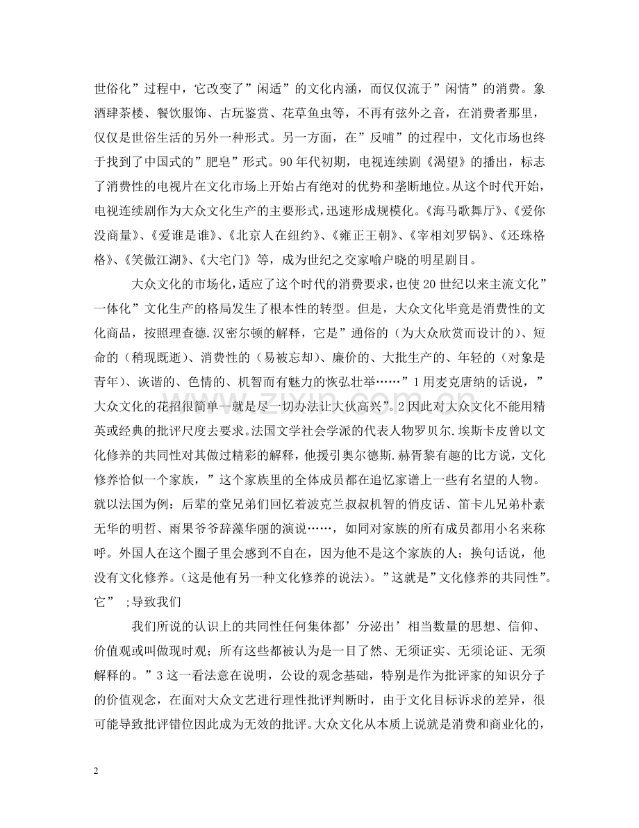 小写的文化：大众文化的两种时间 .doc_第2页