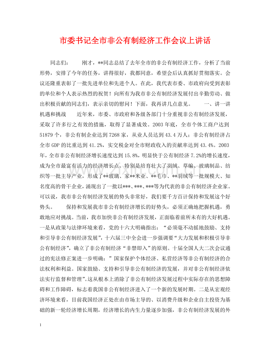 市委书记全市非公有制经济工作会议上讲话 .doc_第1页