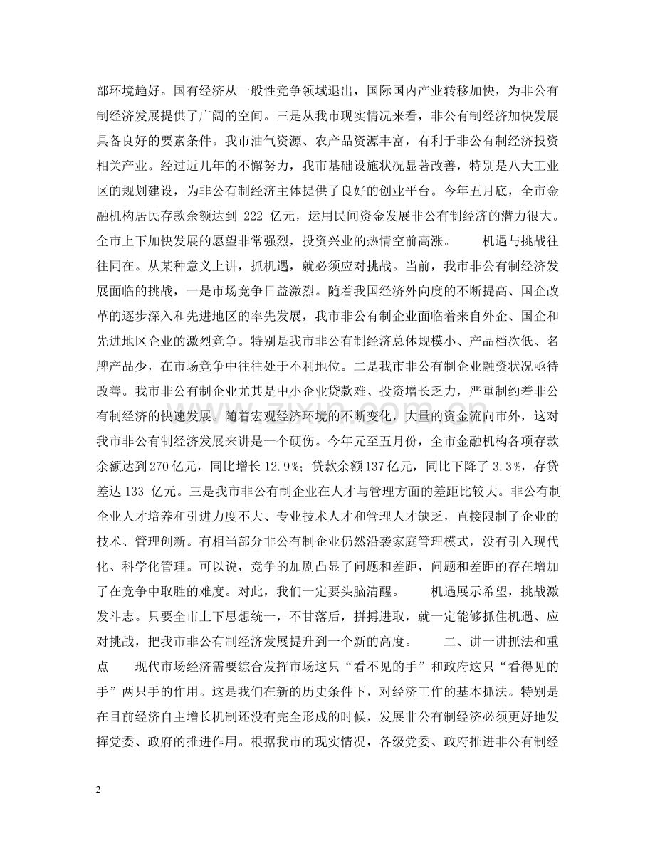 市委书记全市非公有制经济工作会议上讲话 .doc_第2页