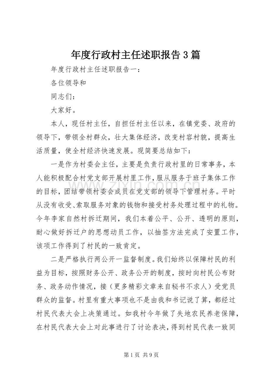 年度行政村主任述职报告3篇.docx_第1页