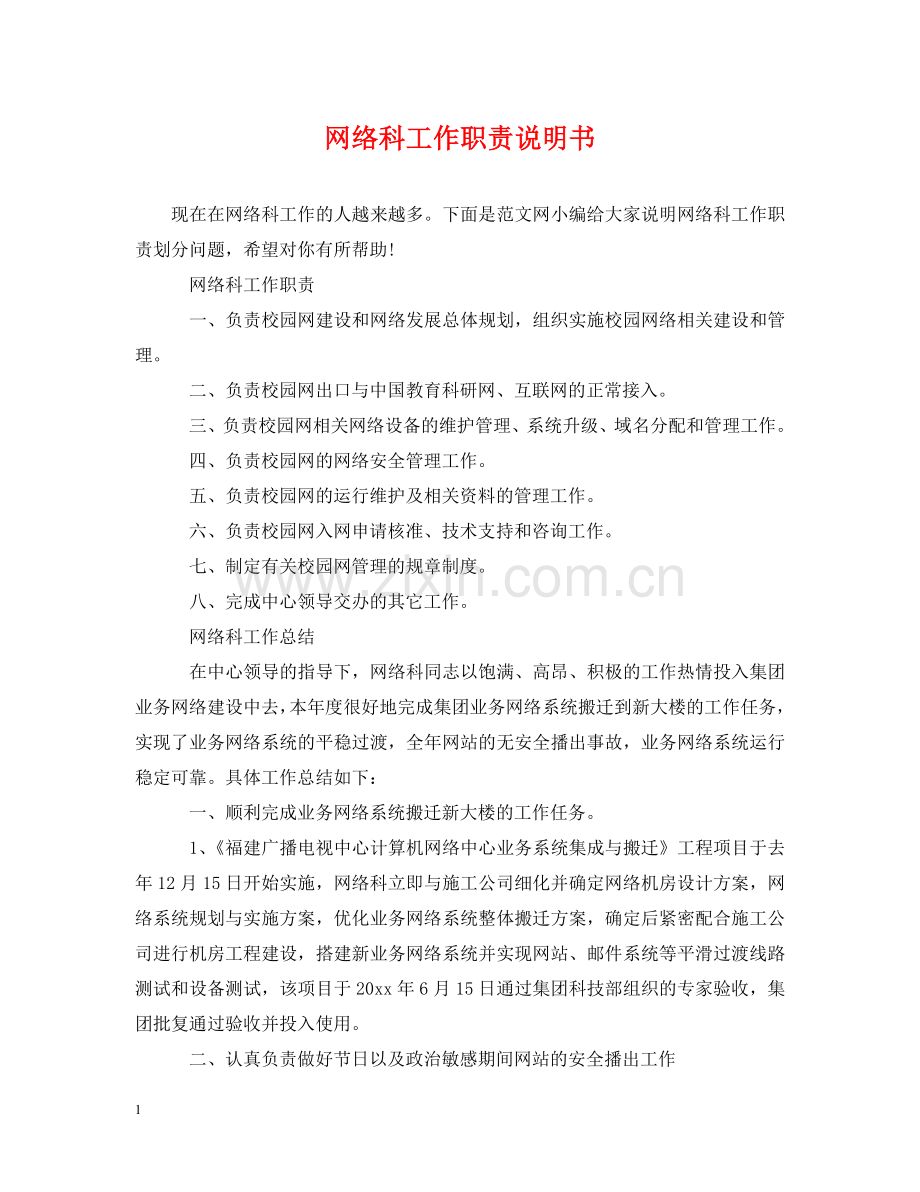 网络科工作职责说明书 .doc_第1页