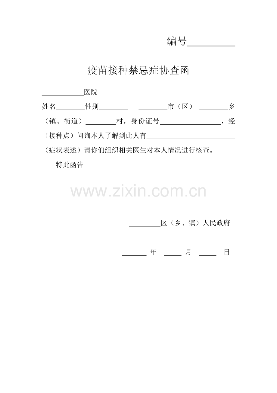 疫苗接种禁忌症协查函模板.doc_第1页