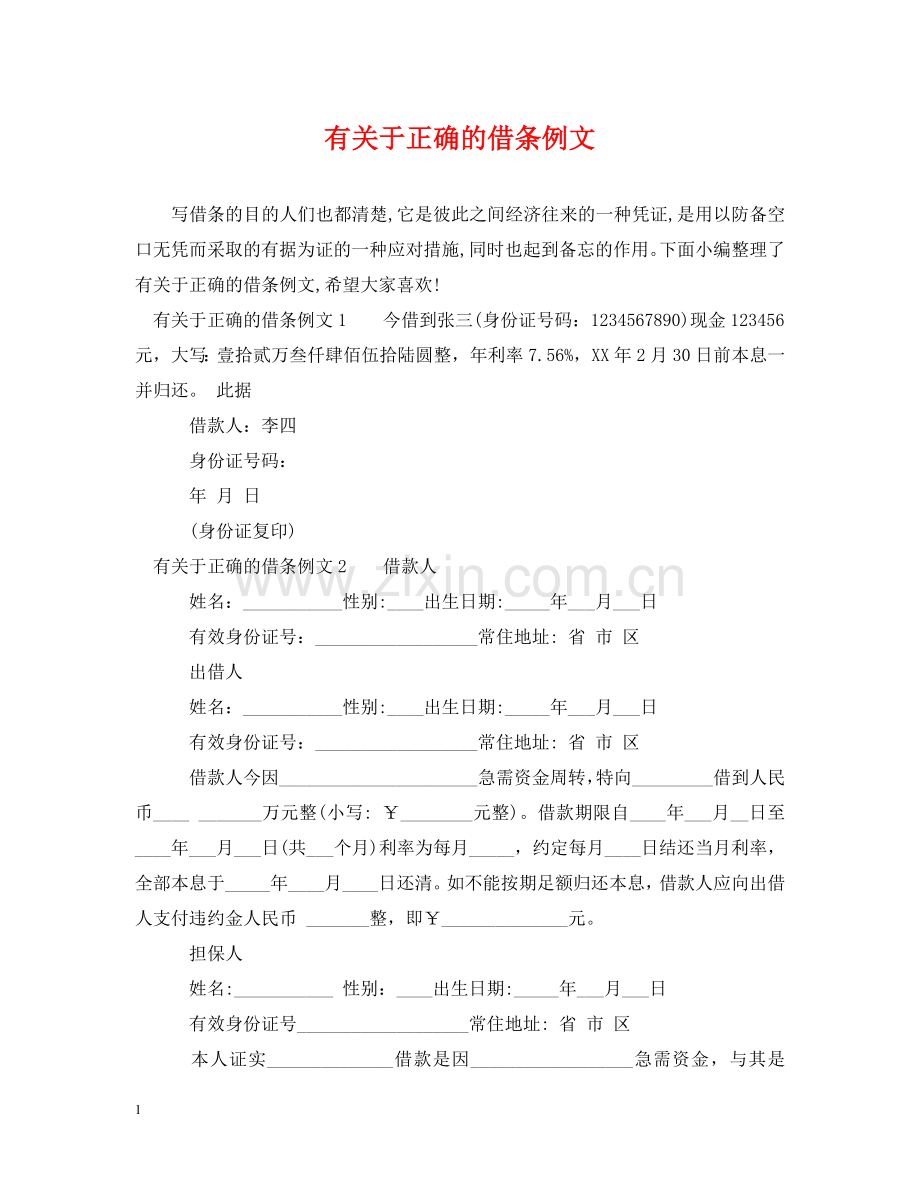有关于正确的借条例文 .doc_第1页