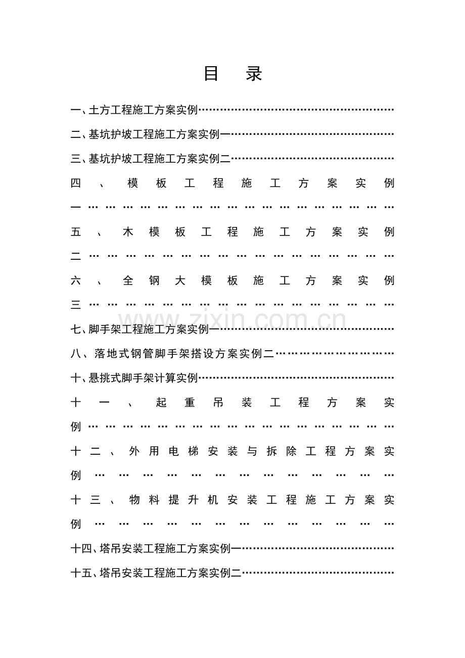 施工现场安全施工九大方案(263页).doc_第1页
