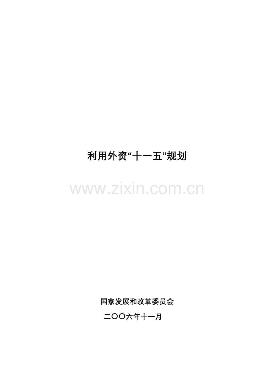 国民经济和社会发展第十一个五年规划利用外资专项规划.docx_第1页