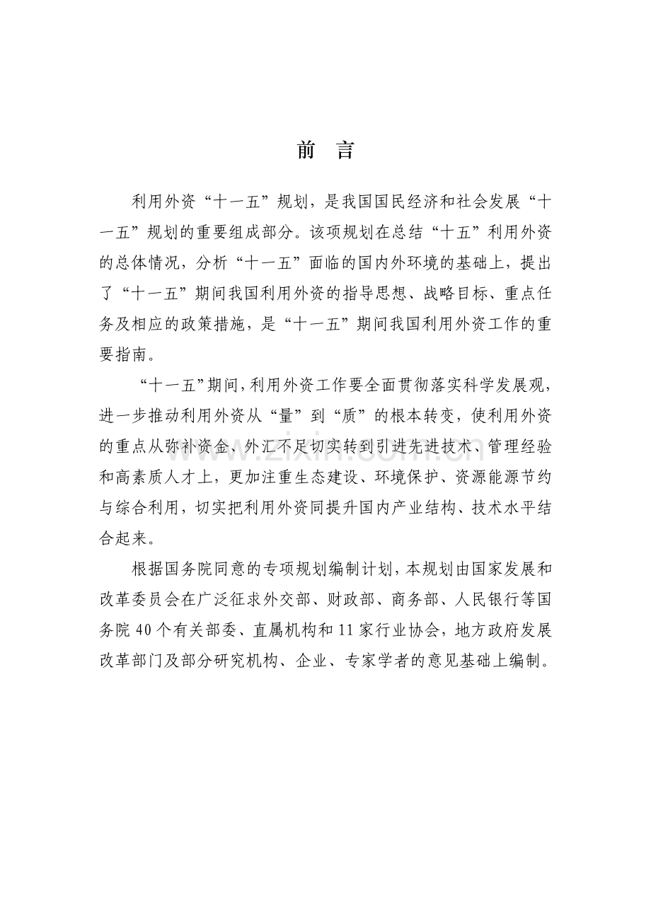 国民经济和社会发展第十一个五年规划利用外资专项规划.docx_第2页