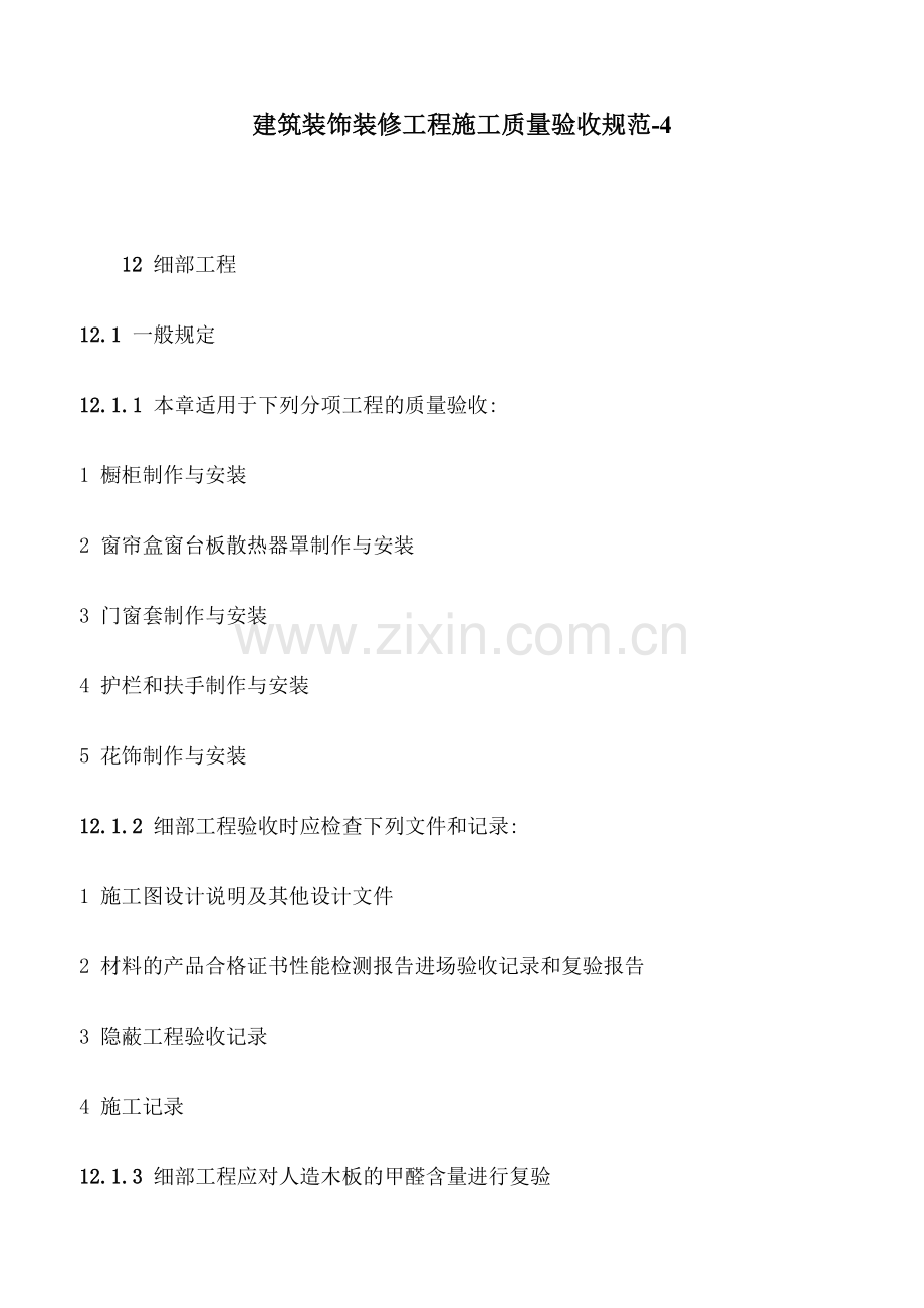 建筑装饰装修工程施工质量验收规范-4.docx_第1页