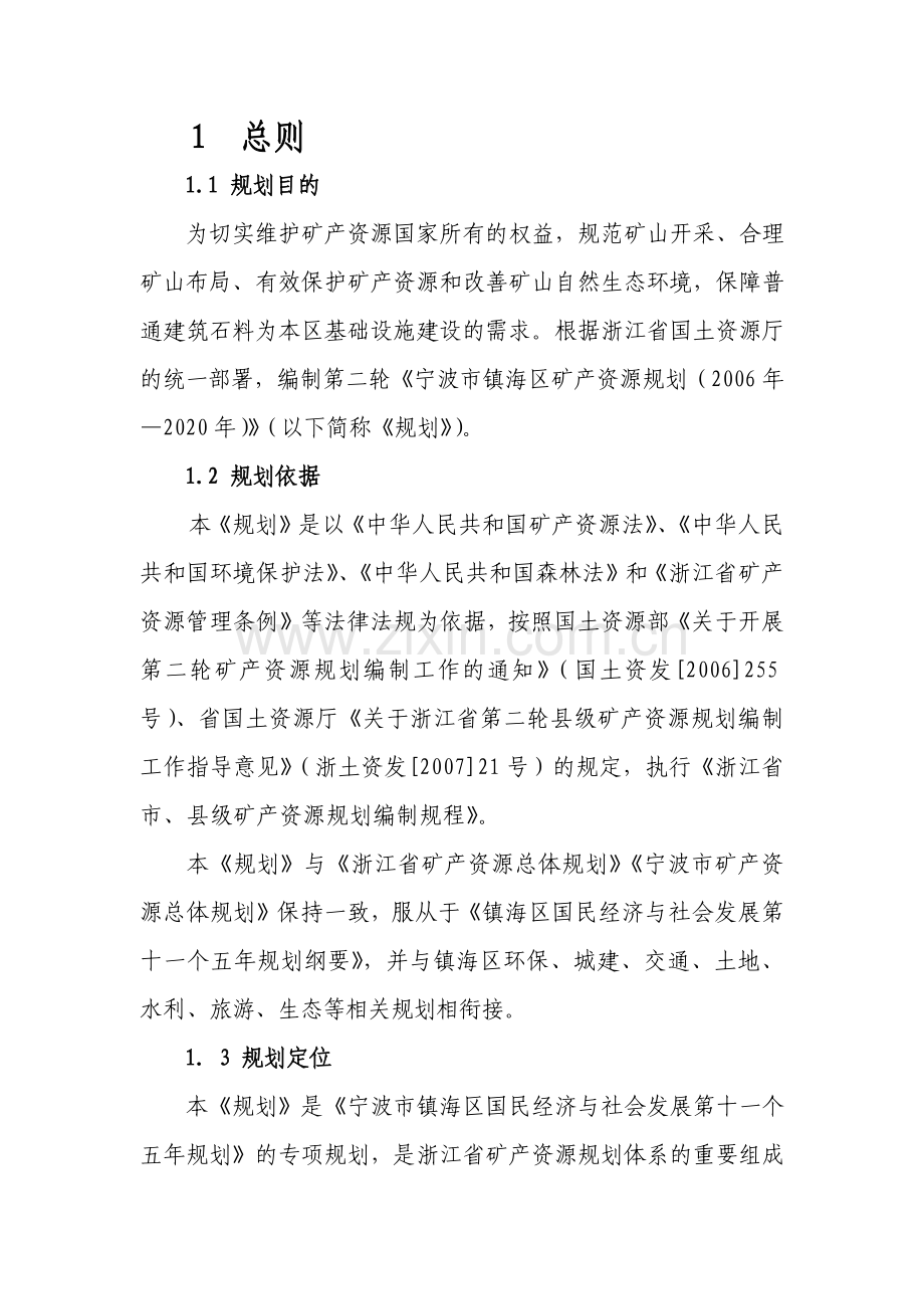 宁波市镇海区矿产资源规划.docx_第2页