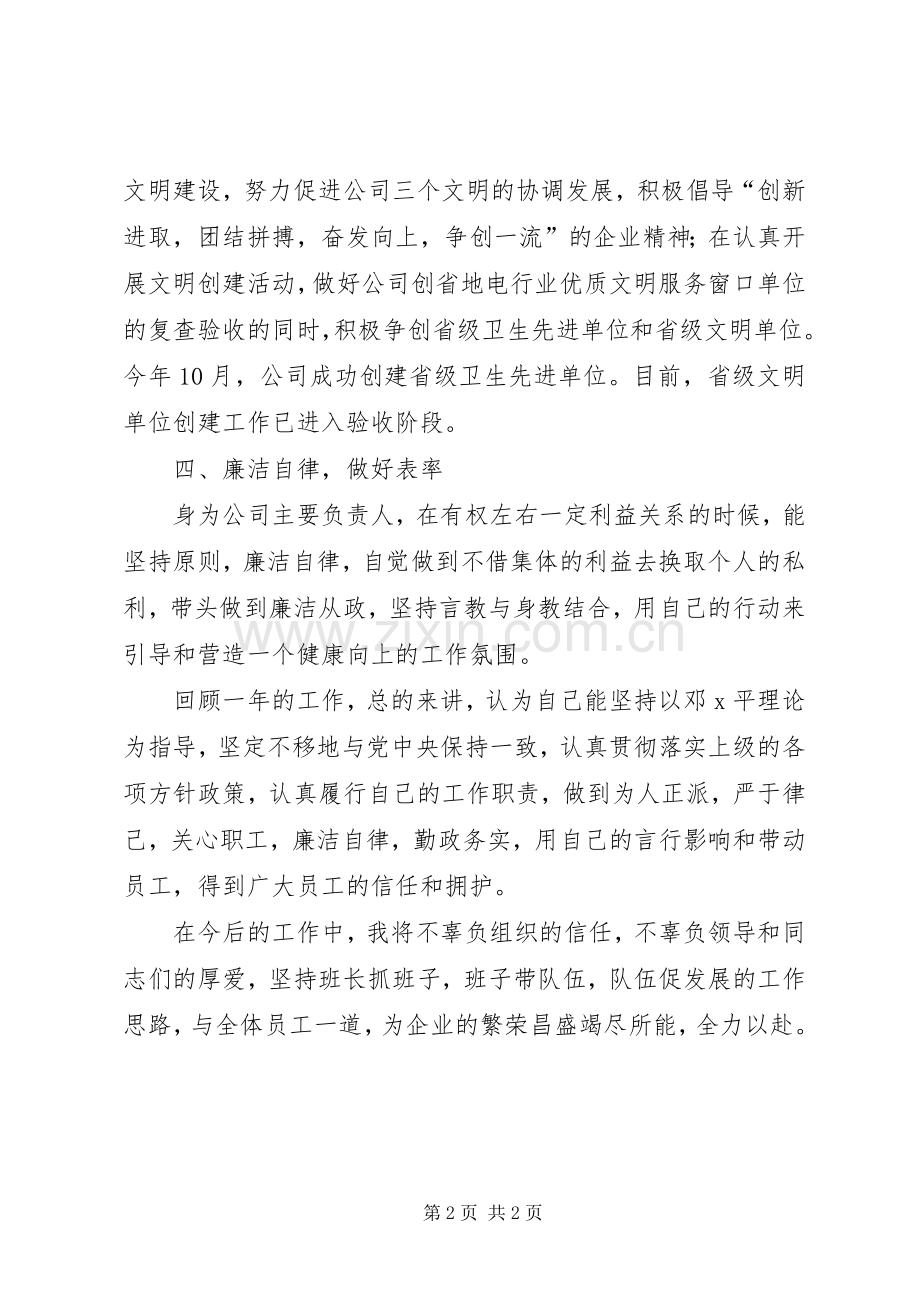 电业局长述职报告范文.docx_第2页