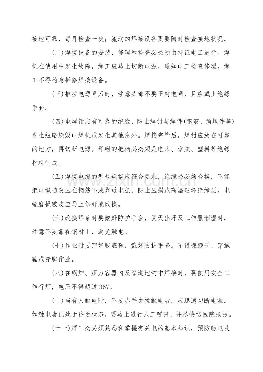 焊接作业中的安全防护技术.doc_第2页
