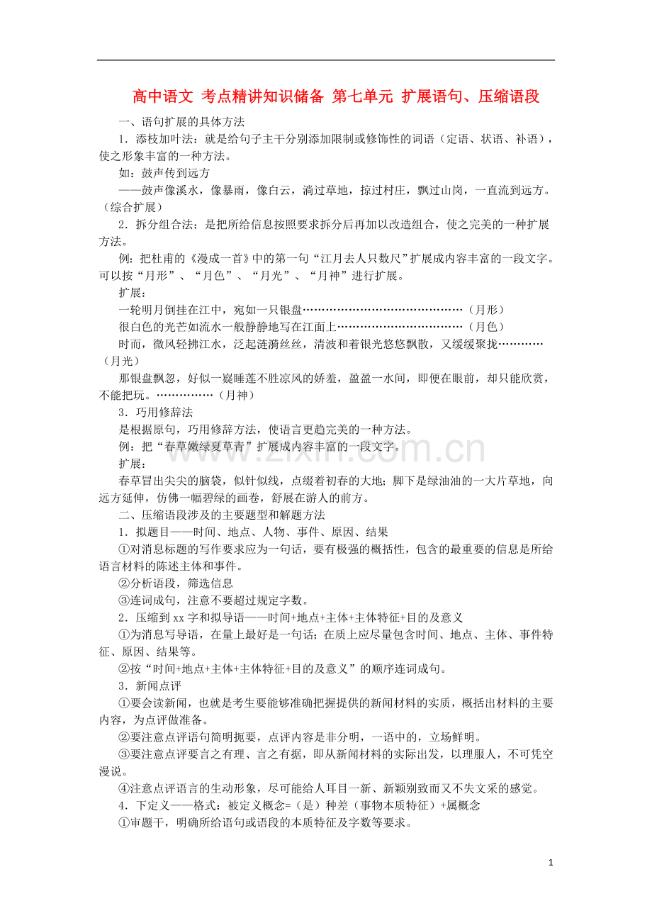 高中语文-考点精讲知识储备-第七单元-扩展语句、压缩语段.doc_第1页