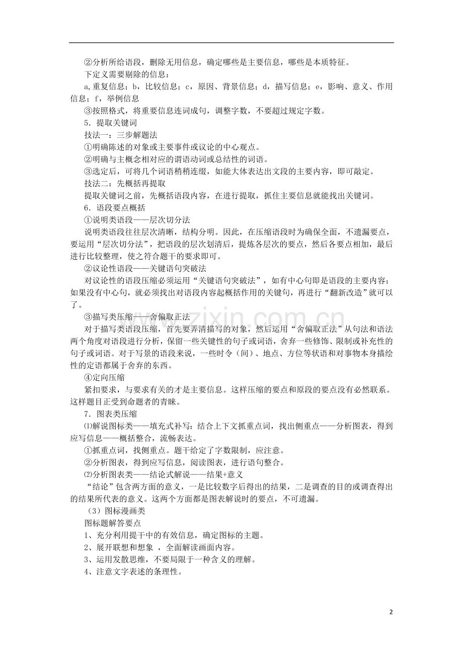 高中语文-考点精讲知识储备-第七单元-扩展语句、压缩语段.doc_第2页