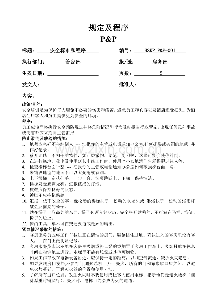 客房部的安全标准和程序.docx_第1页