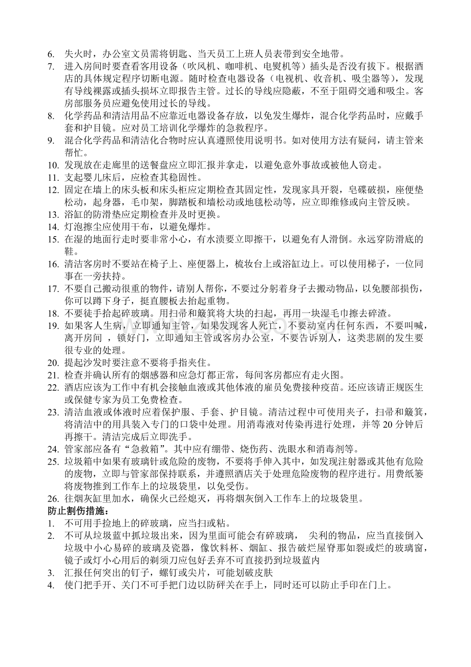 客房部的安全标准和程序.docx_第2页