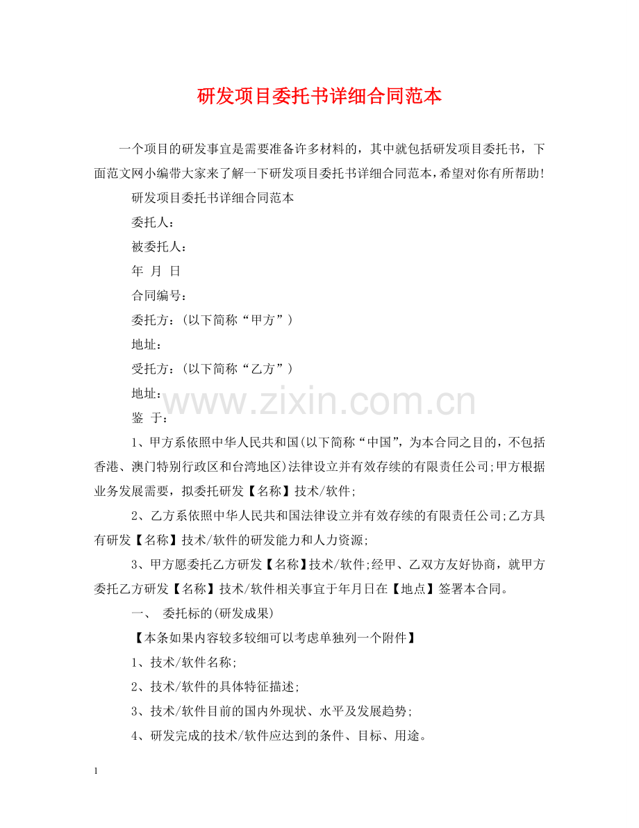 研发项目委托书详细合同范本 .doc_第1页