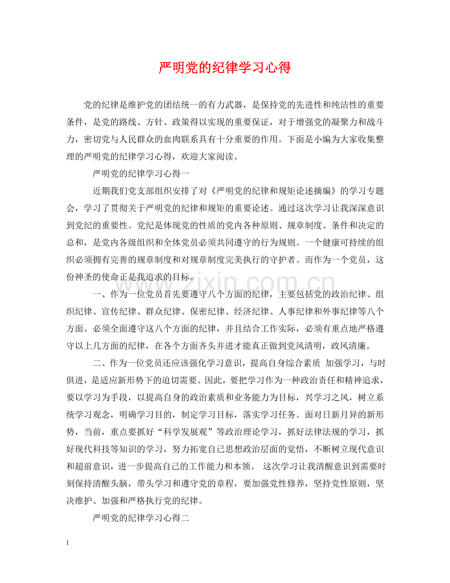 严明党的纪律学习心得.doc_第1页