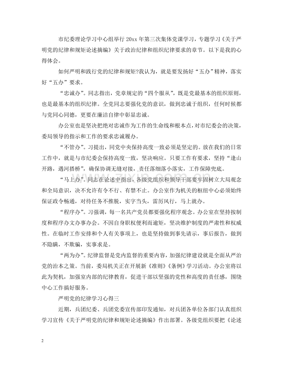 严明党的纪律学习心得.doc_第2页