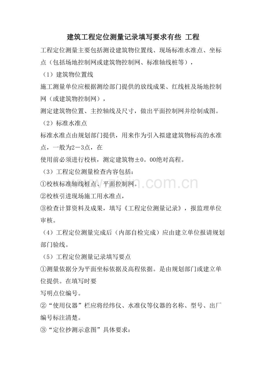 建筑工程定位测量记录填写要求有些-工程.doc_第1页