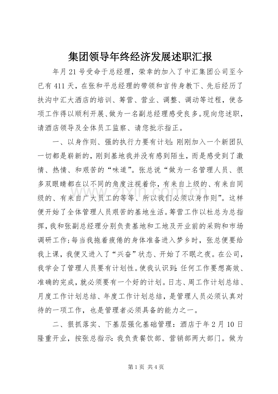 集团领导年终经济发展述职汇报.docx_第1页