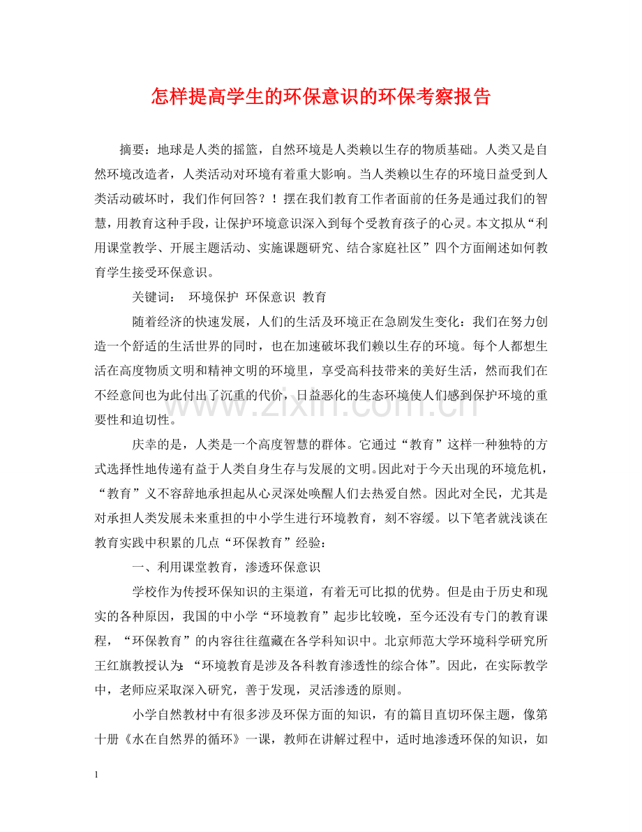 怎样提高学生的环保意识的环保考察报告 .doc_第1页