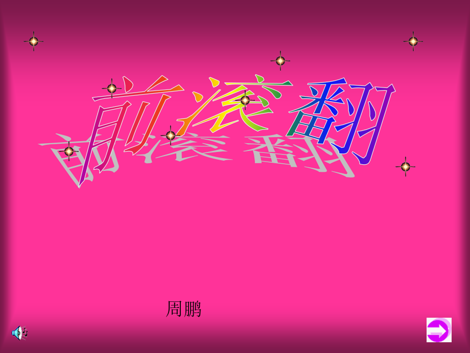 男(女)生成套动作-(4).ppt_第1页