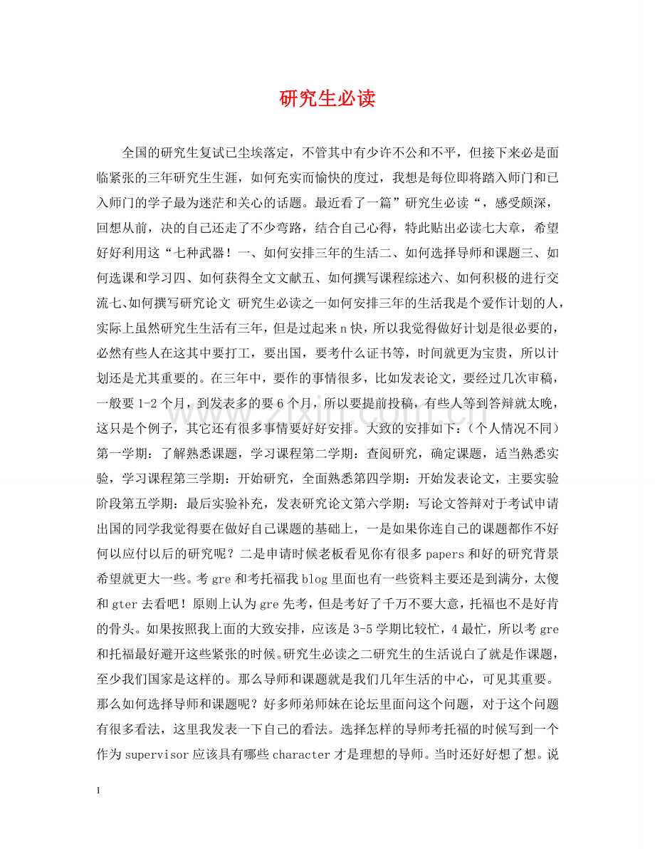 研究生必读 .doc_第1页