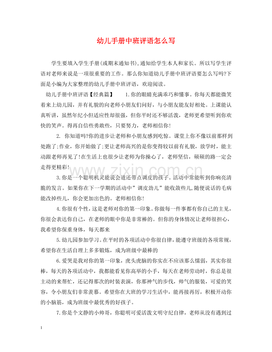幼儿手册中班评语怎么写 .doc_第1页