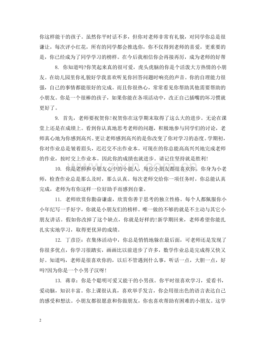 幼儿手册中班评语怎么写 .doc_第2页