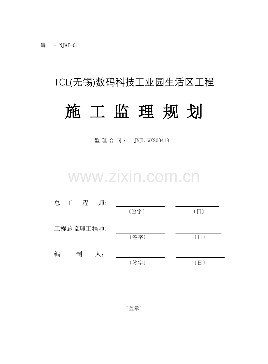 数码科技工业园生活区工程施工监理规划.doc_第1页