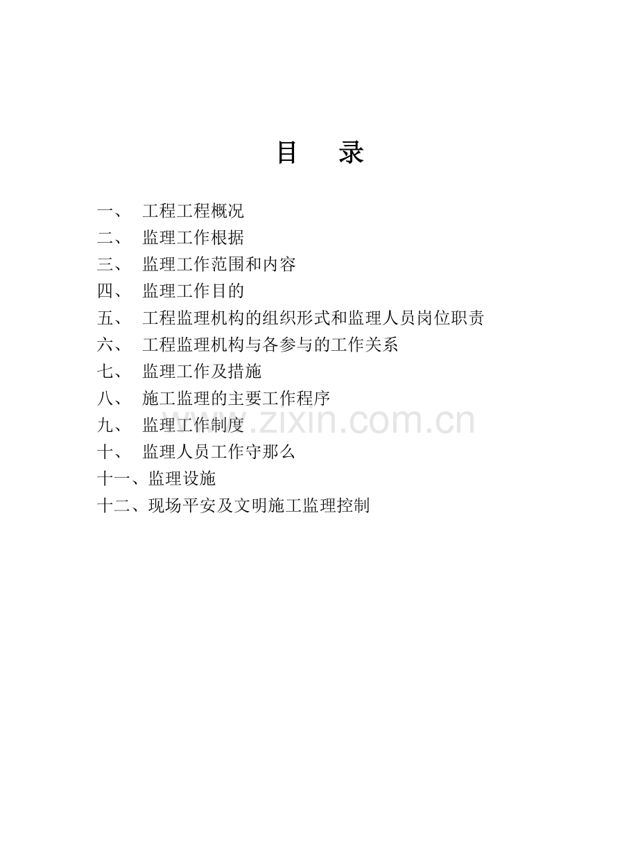 数码科技工业园生活区工程施工监理规划.doc_第2页