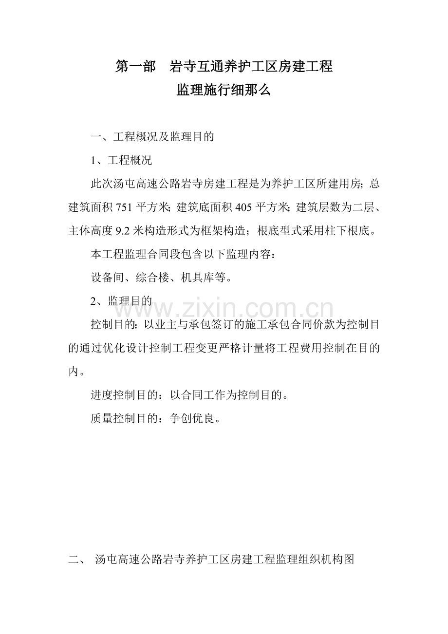 岩寺互通养护工区房建工程监理实施细则.doc_第1页