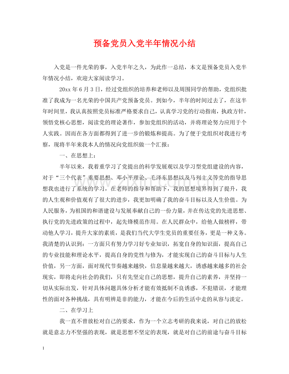 预备党员入党半年情况小结 .doc_第1页