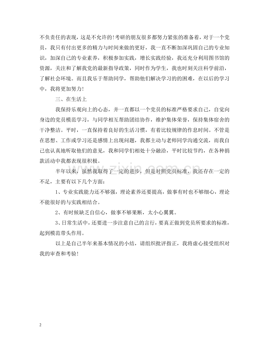 预备党员入党半年情况小结 .doc_第2页
