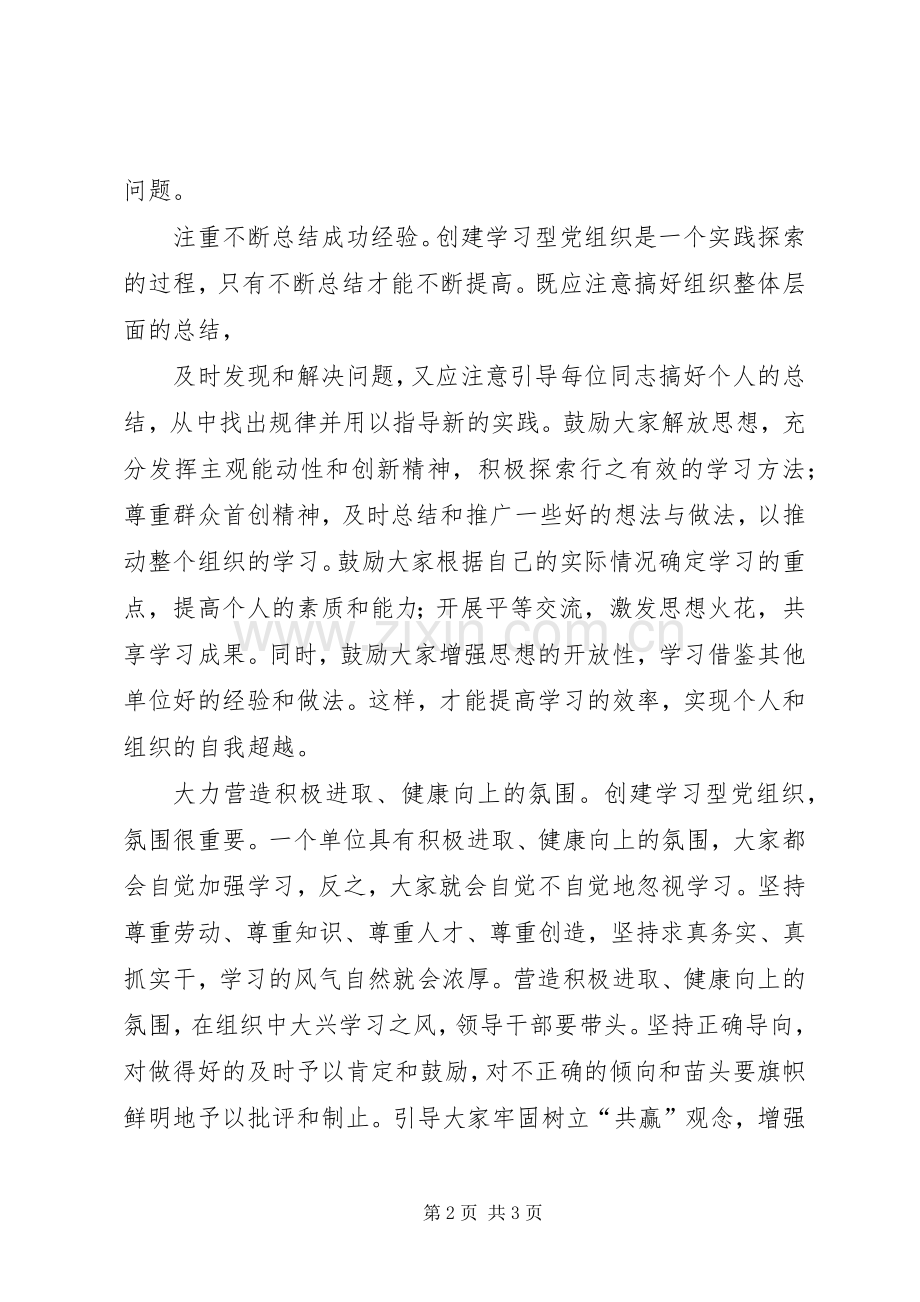 创建学习型党组织建设心得体会何.docx_第2页