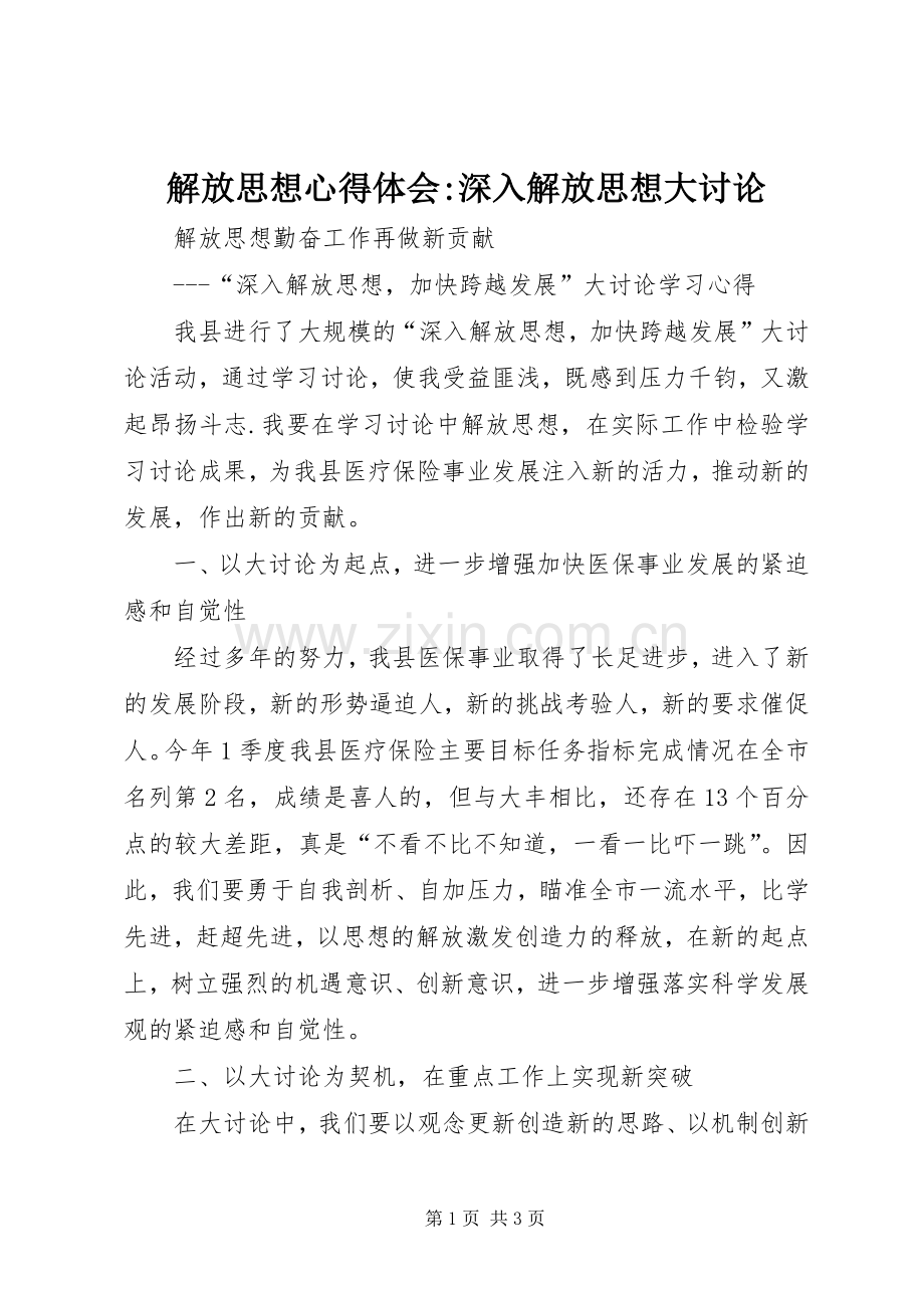 解放思想心得体会-深入解放思想大讨论.docx_第1页