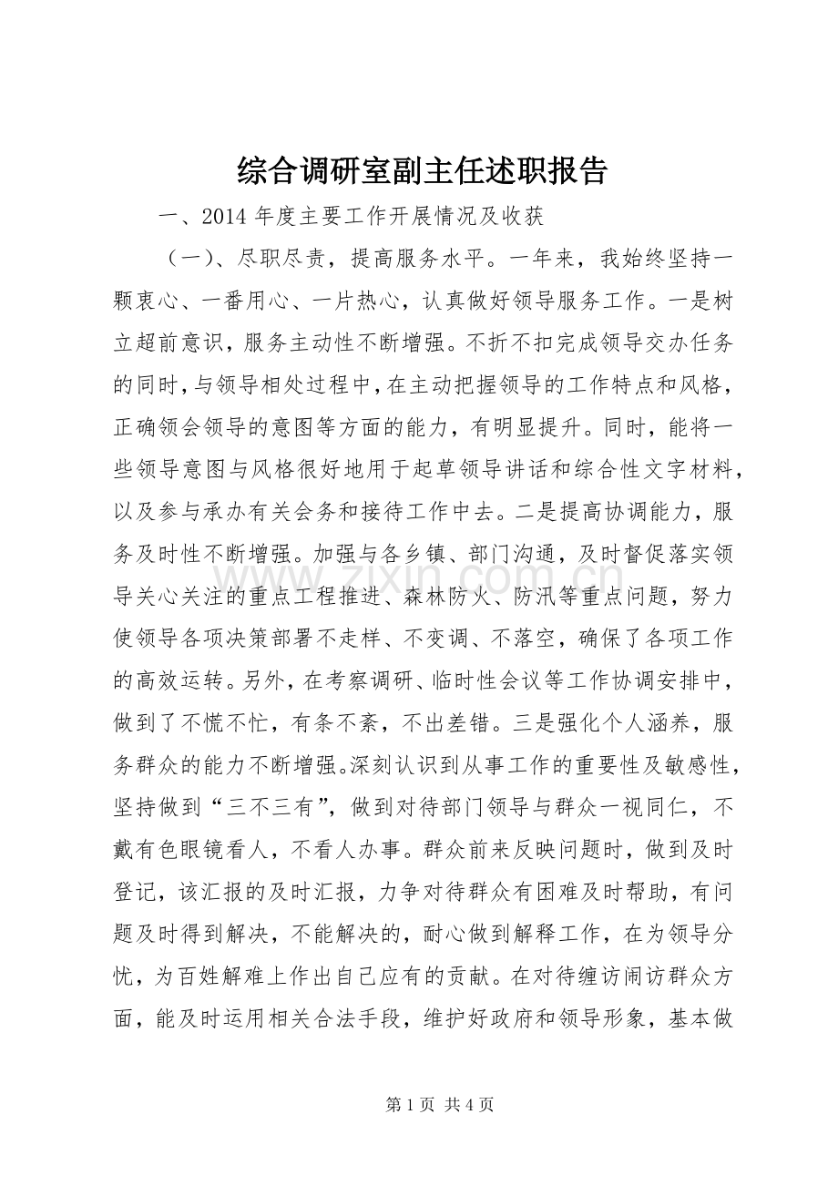 综合调研室副主任述职报告.docx_第1页