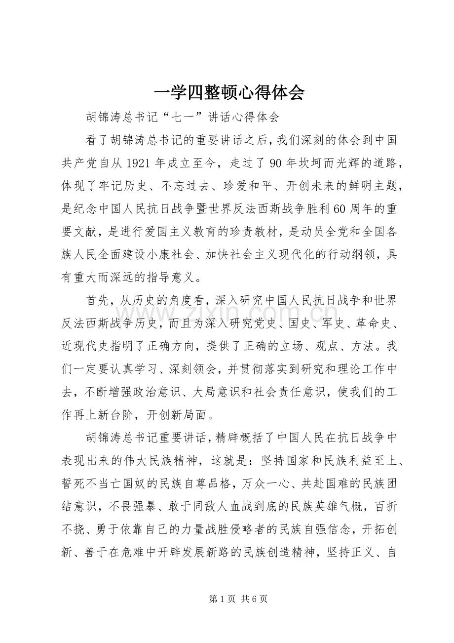 一学四整顿心得体会.docx_第1页