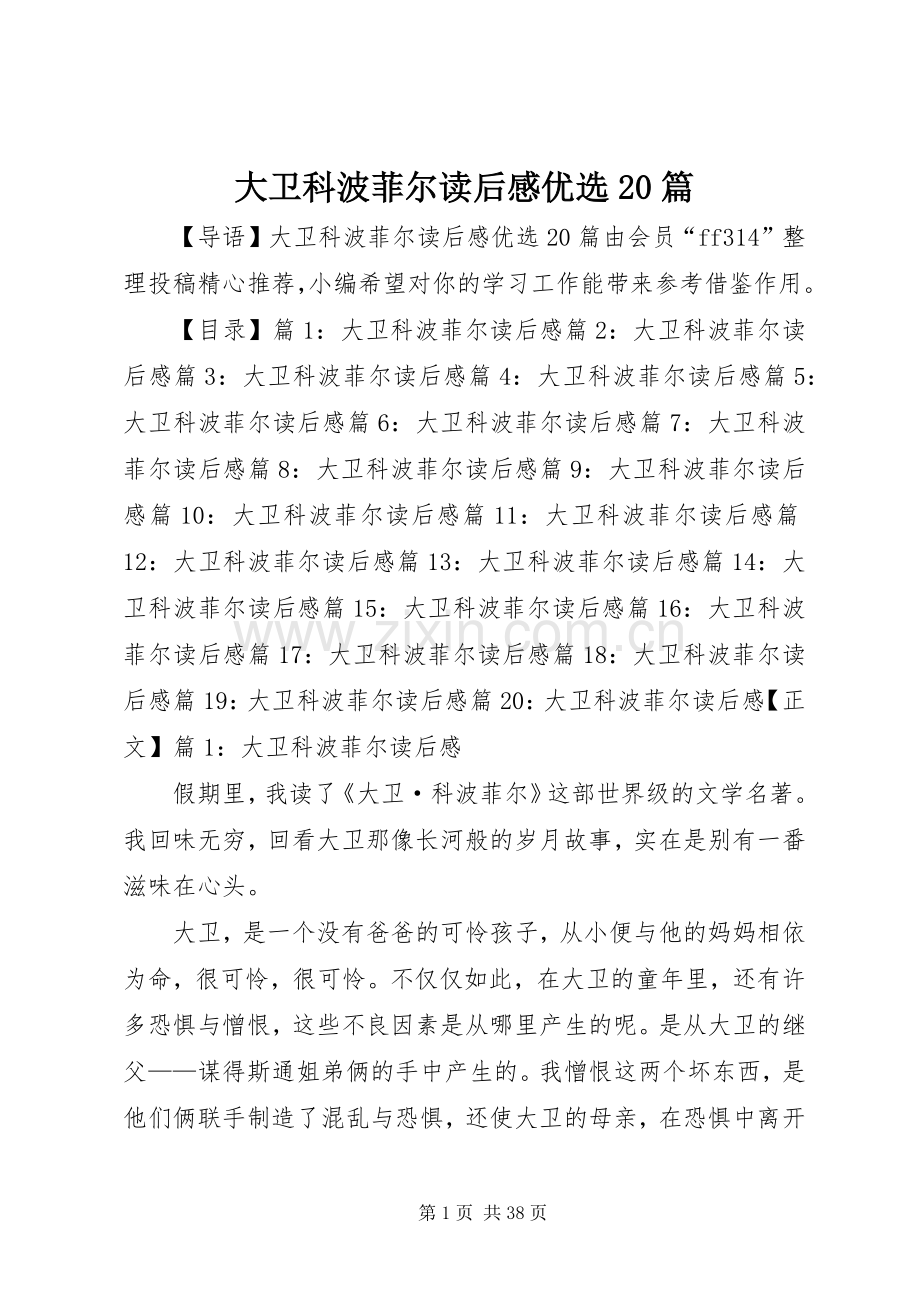 大卫科波菲尔读后感优选20篇.docx_第1页