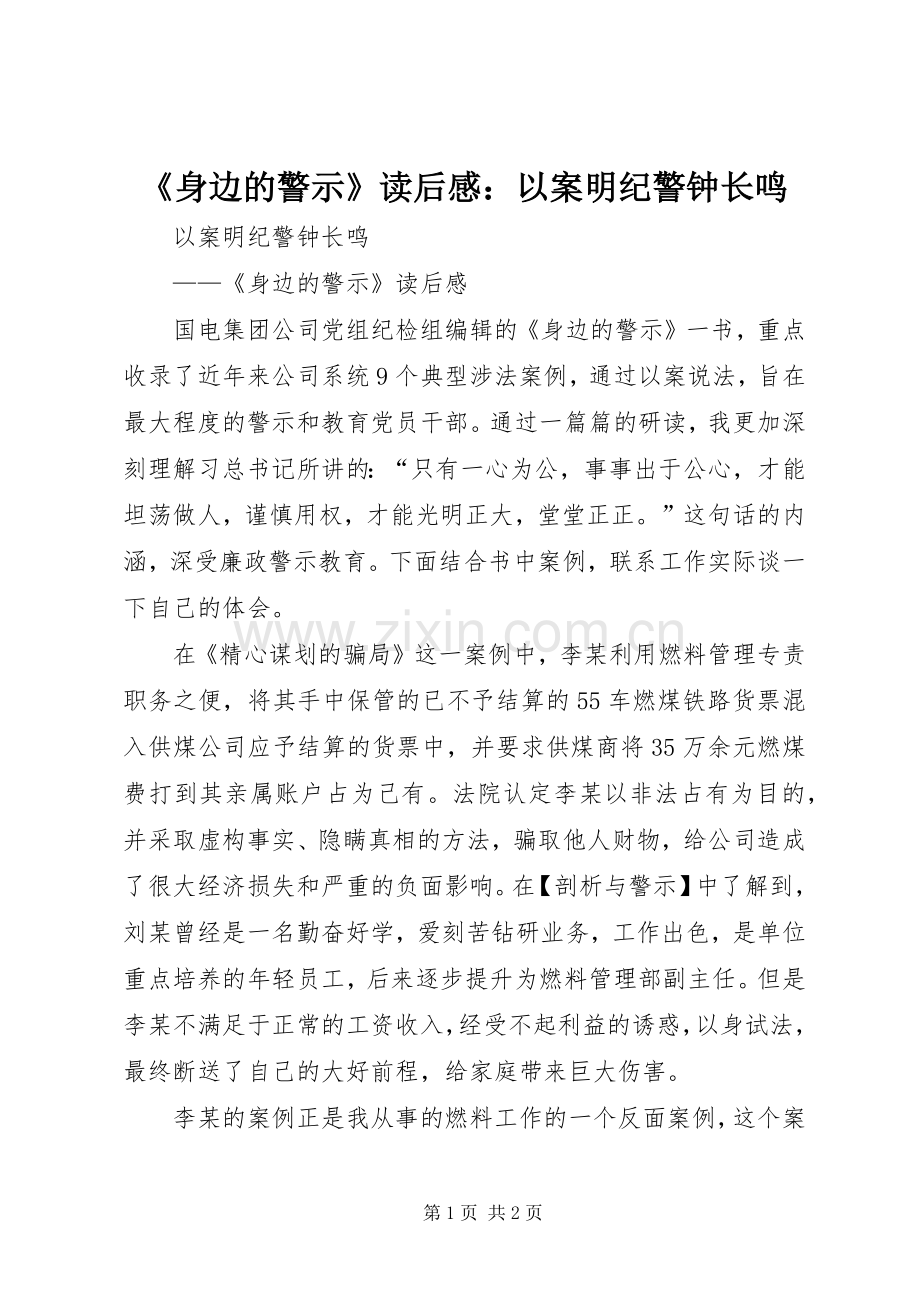 《身边的警示》读后感：以案明纪警钟长鸣.docx_第1页