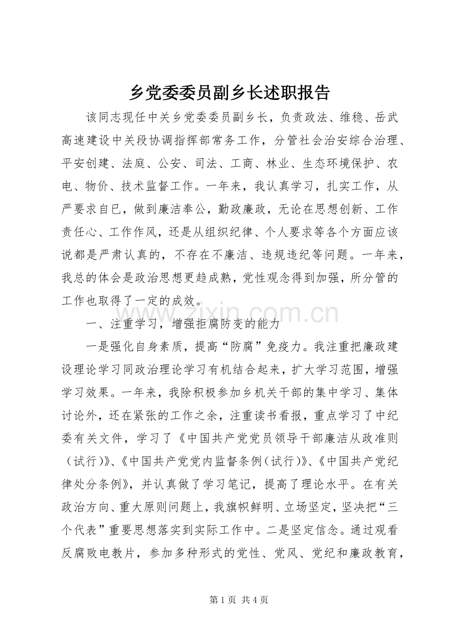 乡党委委员副乡长述职报告.docx_第1页