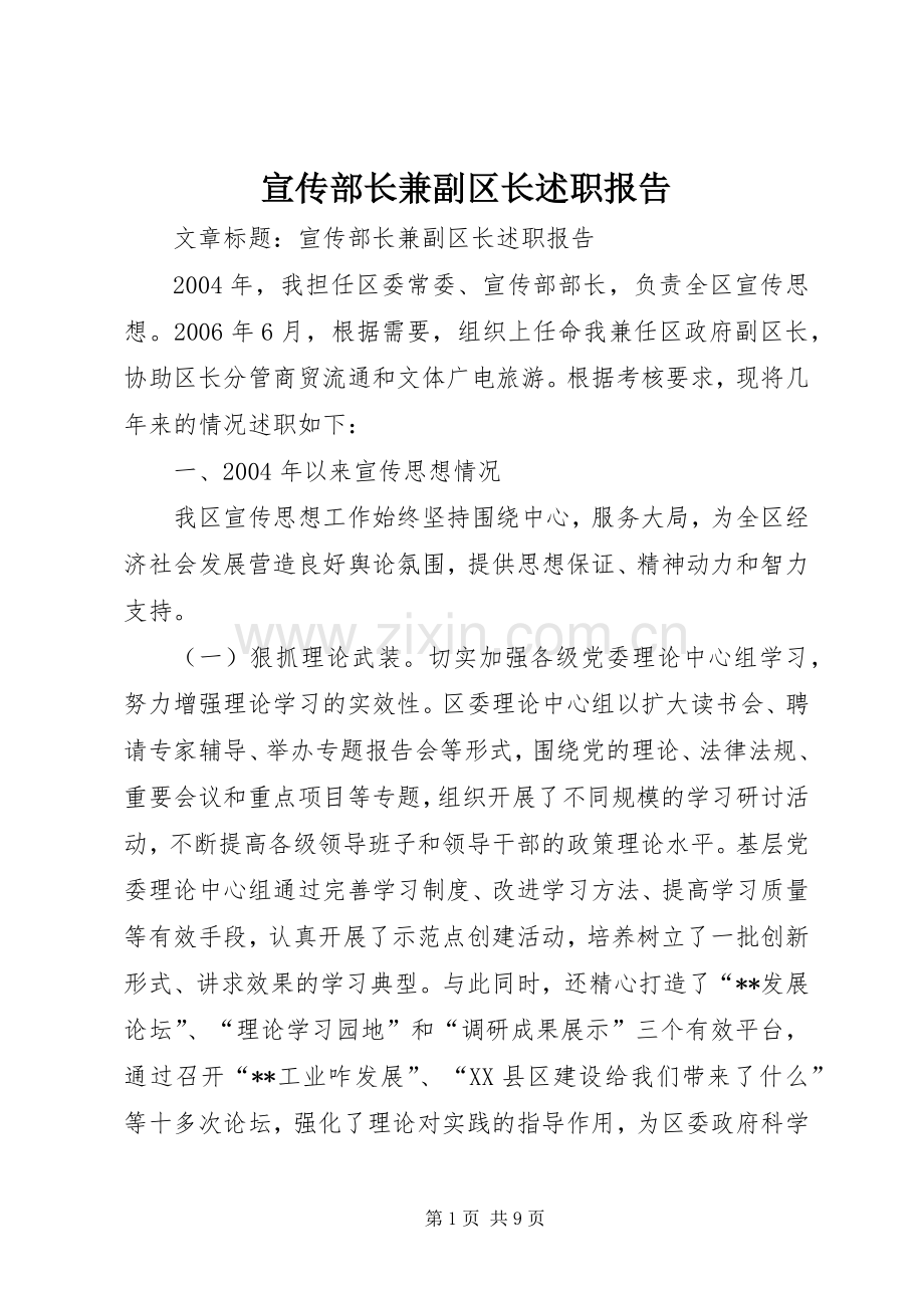 宣传部长兼副区长述职报告.docx_第1页