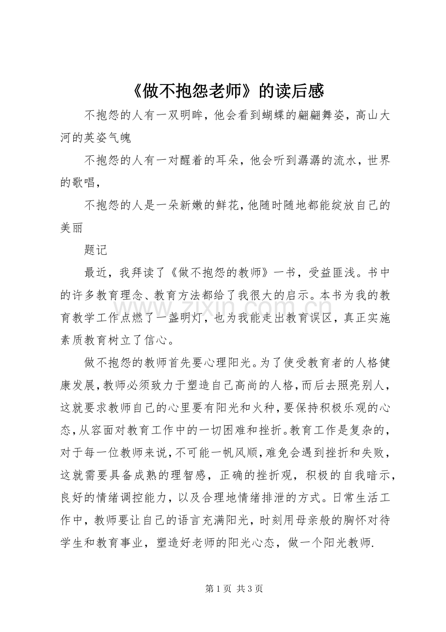 《做不抱怨老师》的读后感.docx_第1页